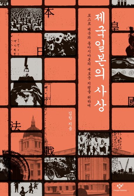 제국일본의 사상  : 포스트 제국과 동아시아론의 새로운 지평을 위하여 / 김항 지음