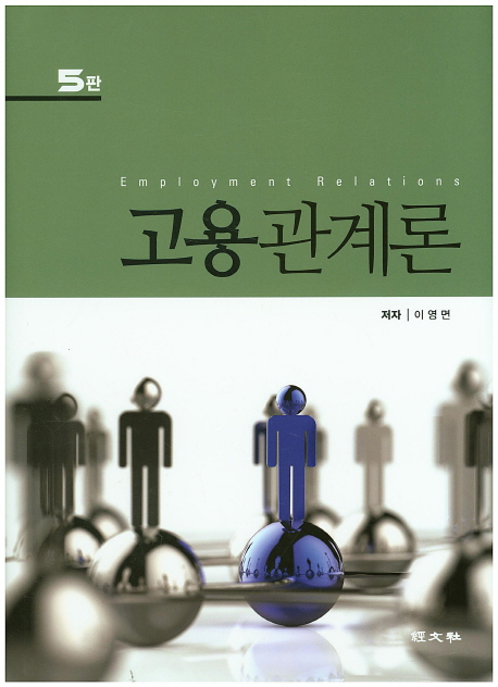 고용관계론 (제5판)