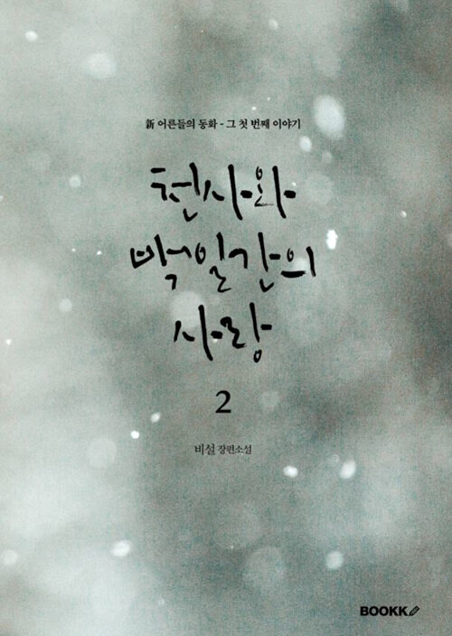 [POD] 천사와 백일간의 사랑 2