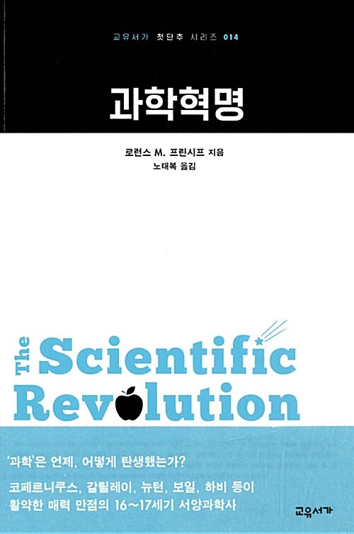과학혁명 / 로런스 M. 프린시프 지음  ; 노태복 옮김