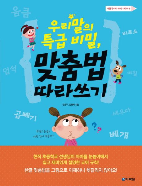 (우리말의 특급 비밀) 맞춤법 따라쓰기