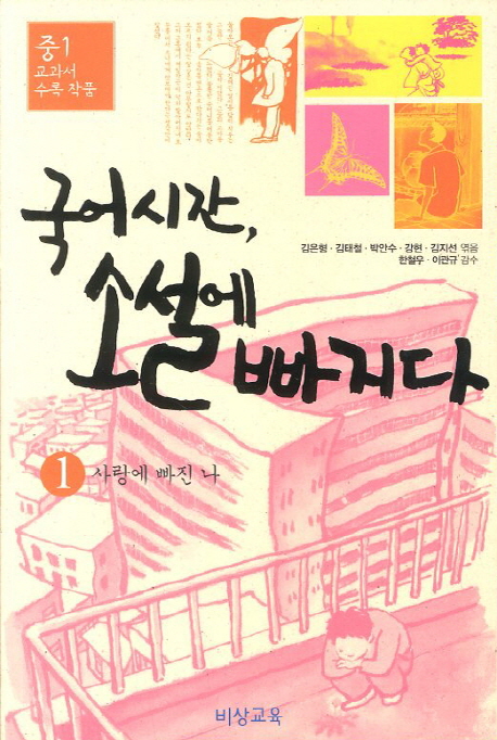 국어시간 소설에 빠지다 1(중1): 사랑에 빠진 나 (중1 교과서 수록 작품)