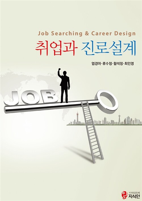 취업과 진로설계 = Job searching & career design  / 엄경아, 류수정, 함석정, 최인영 지음