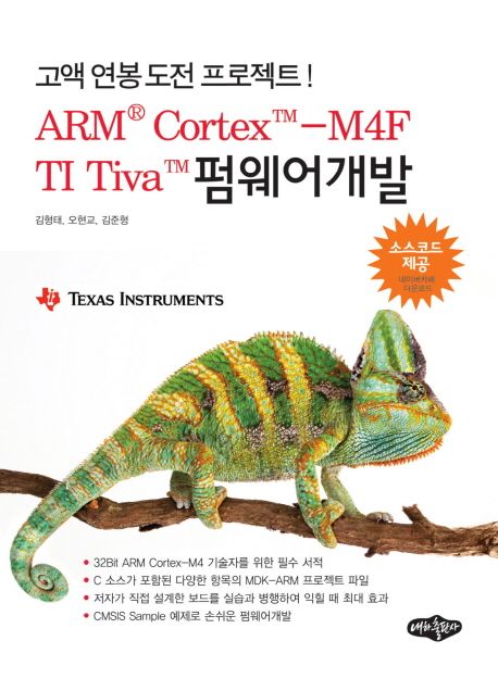 ARM® Cortex™-M4F TI Tiva™ 펌웨어개발