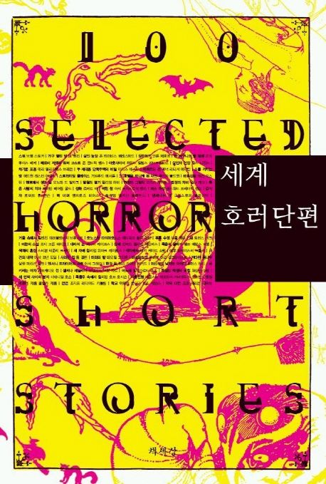 세계 호러 단편 100선 = 100 selected horror short stories