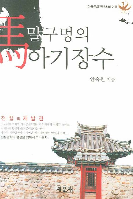 말구멍의 아기장수 : 전설의 재발견