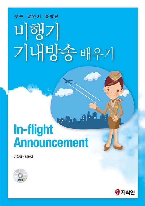 (무슨 말인지 몰랐던) 비행기 기내방송 배우기 = In-flight announcement / 이향정 ; 염경아 [공...