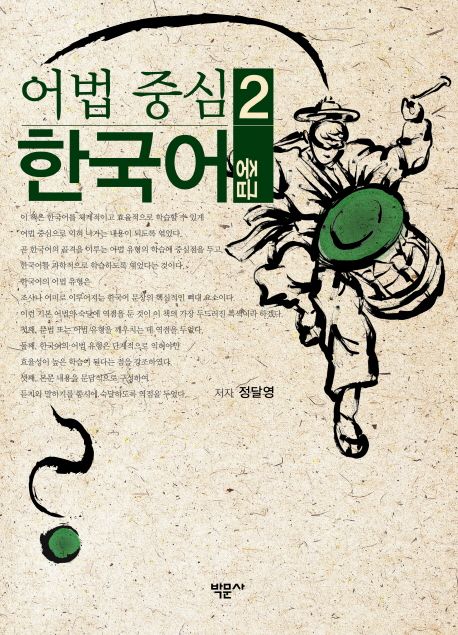 어법 중심 한국어. 2 : 중급 / 정달영 지음