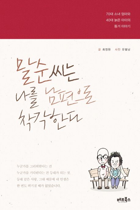 말순씨는 나를 남편으로 착각한다 : 70대 소녀 엄마와 40대 늙은 아이의 동거 이야기