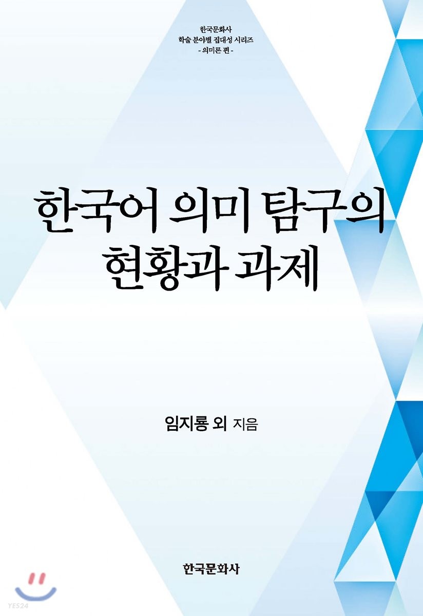 한국어 의미 탐구의 현황과 과제 (의미론편)