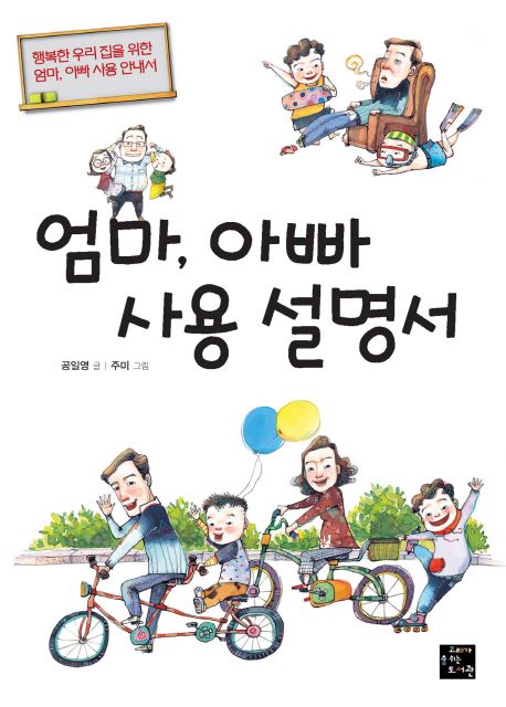 엄마, 아빠 사용 설명서  : 행복한 우리 집을 위한 엄마, 아빠 사용 안내서