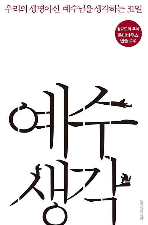 예수생각 : 우리의 생명이신 예수님을 생각하는 31일