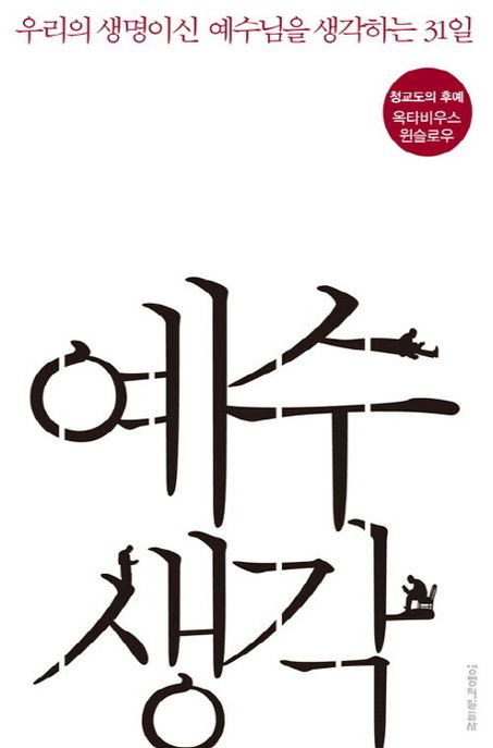 예수생각 : 우리의 생명이신 예수님을 생각하는 31일 / 옥타비우스 윈슬로우 지음 ; 조계광 옮김