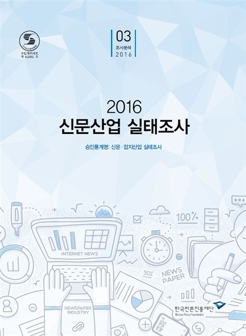 (2016) 신문산업 실태조사  : 승인통계명, 신문·잡지산업 실태조사
