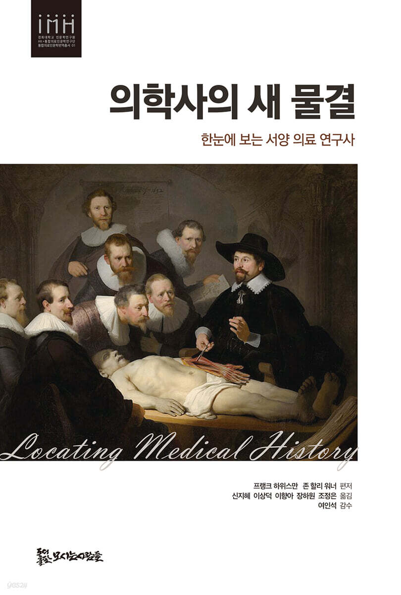 의학사의 새 물결 :한눈에 보는 서양 의료 연구사