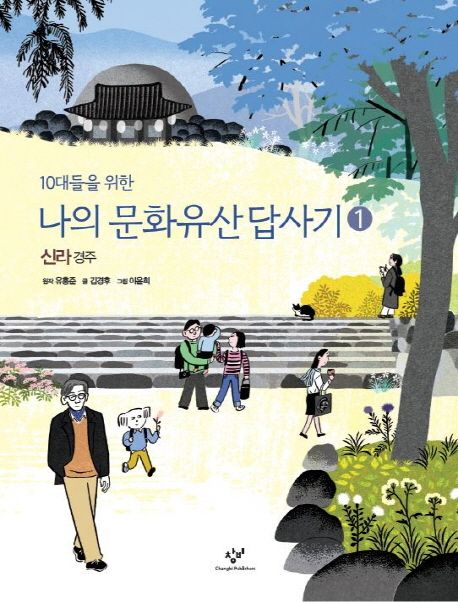 10대들을 위한 나의 문화유산답사기. 2, 백제 공주 부여 외/