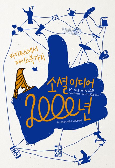 소셜 미디어 2000년 : 파피루스에서 페이스북까지