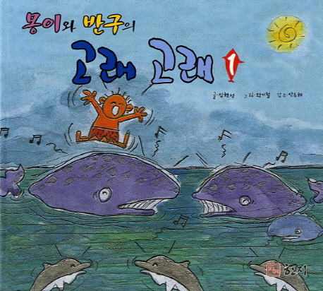 몽이와 반구의 고래 고래 세트