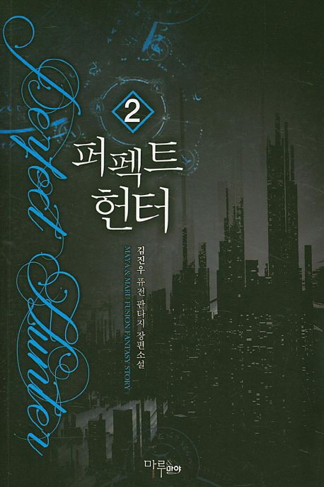 퍼펙트 헌터. 2 : 김진우 퓨전 판타지 장편소설 / 김진우 지음
