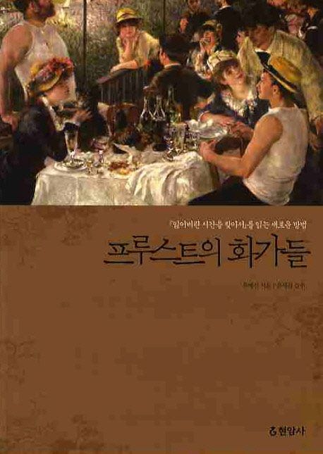 프루스트의 화가들  : 『잃어버린 시간을 찾아서』를 읽는 새로운 방법