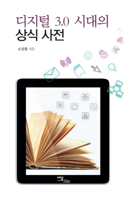 디지털 3.0 시대의 상식 사전 - [전자책]