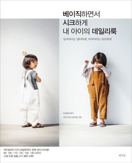 베이직하면서 시크하게 내 아이의 데일리룩  : 남자아이는 댄디하게, 여자아이는 큐트하게  