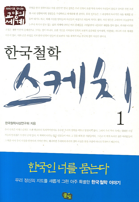 한국철학 스케치. 1