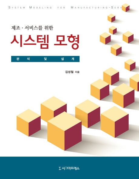 (제조·서비스를 위한) 시스템 모형 = System modeling for manufacturing service : 분석 및 설계
