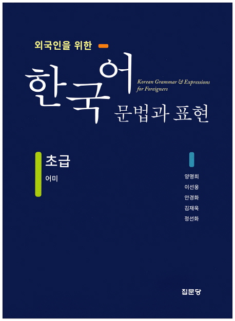 (외국인을 위한) 한국어 문법과 표현. 1-1 : 어미  : 초급