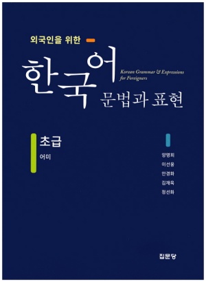 한국어 문법과 표현(초급 어미)
