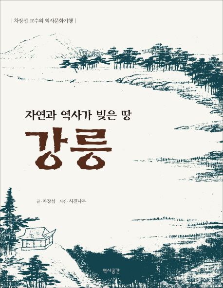 (자연과 역사가 빚은 땅) 강릉  : 차장섭 교수의 역사문화기행