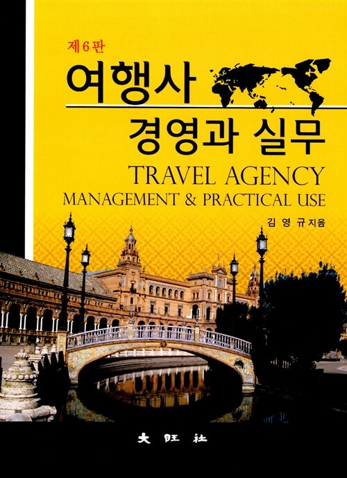 여행사 경영과 실무