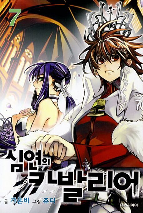 심연의 카발리어 7