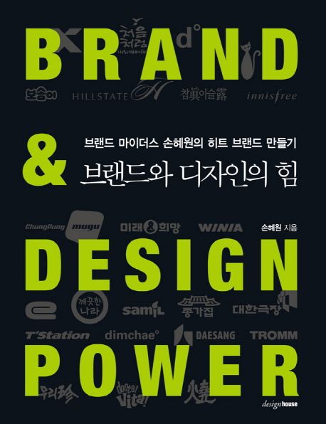 브랜드와 디자인의 힘  : 브랜드 마이더스 손혜원의 히트 브랜드 만들기