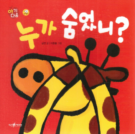 누가 숨었니? (인지)