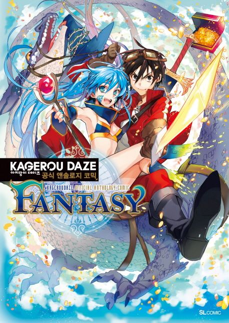 아지랑이 데이즈 공식 앤솔로지 코믹 Fantasy