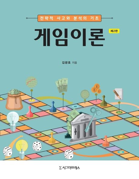 게임이론- [전자책] : 전략적 사고와 분석의 기초