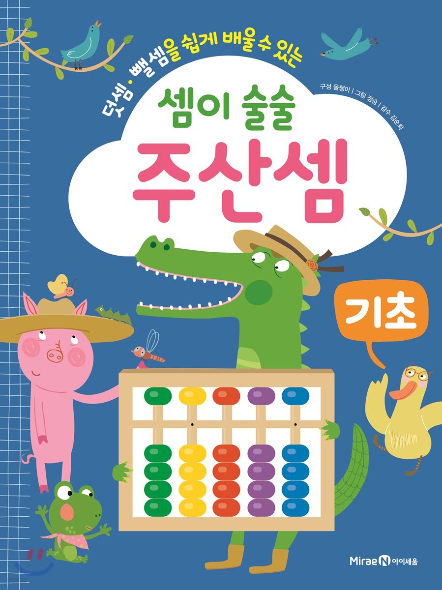 셈이 술술 주산셈 기초 (워크북 + 주판) (덧셈·뺄셈을 쉽게 배울 수 있는)