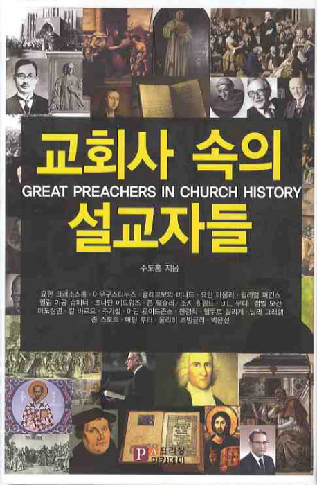 교회사 속의 설교자들  = Great preachers in church history