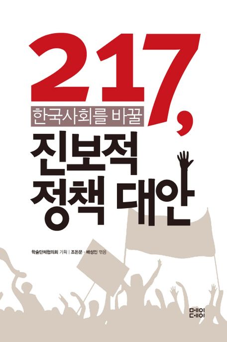 (217, 한국사회를 바꿀)진보적 정책대안