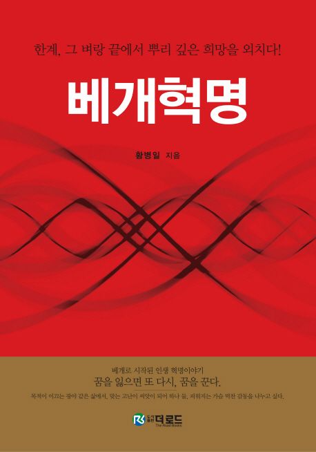 베개혁명 : 한계, 그 벼랑 끝에서 뿌리 깊은 희망을 외치다!