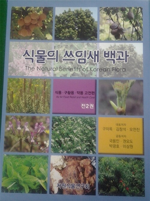 식물의 쓰임새 백과  : 식용│구황용│약용 고전편 = (The)natural benefits of Korean flora : as for food relief and health care. 上-下