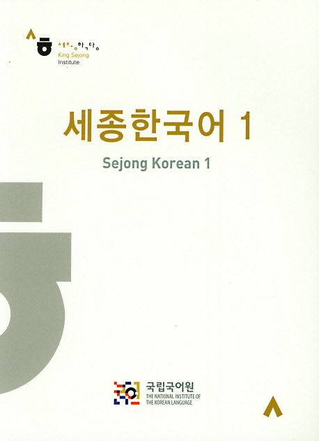 세종한국어 1 영어판