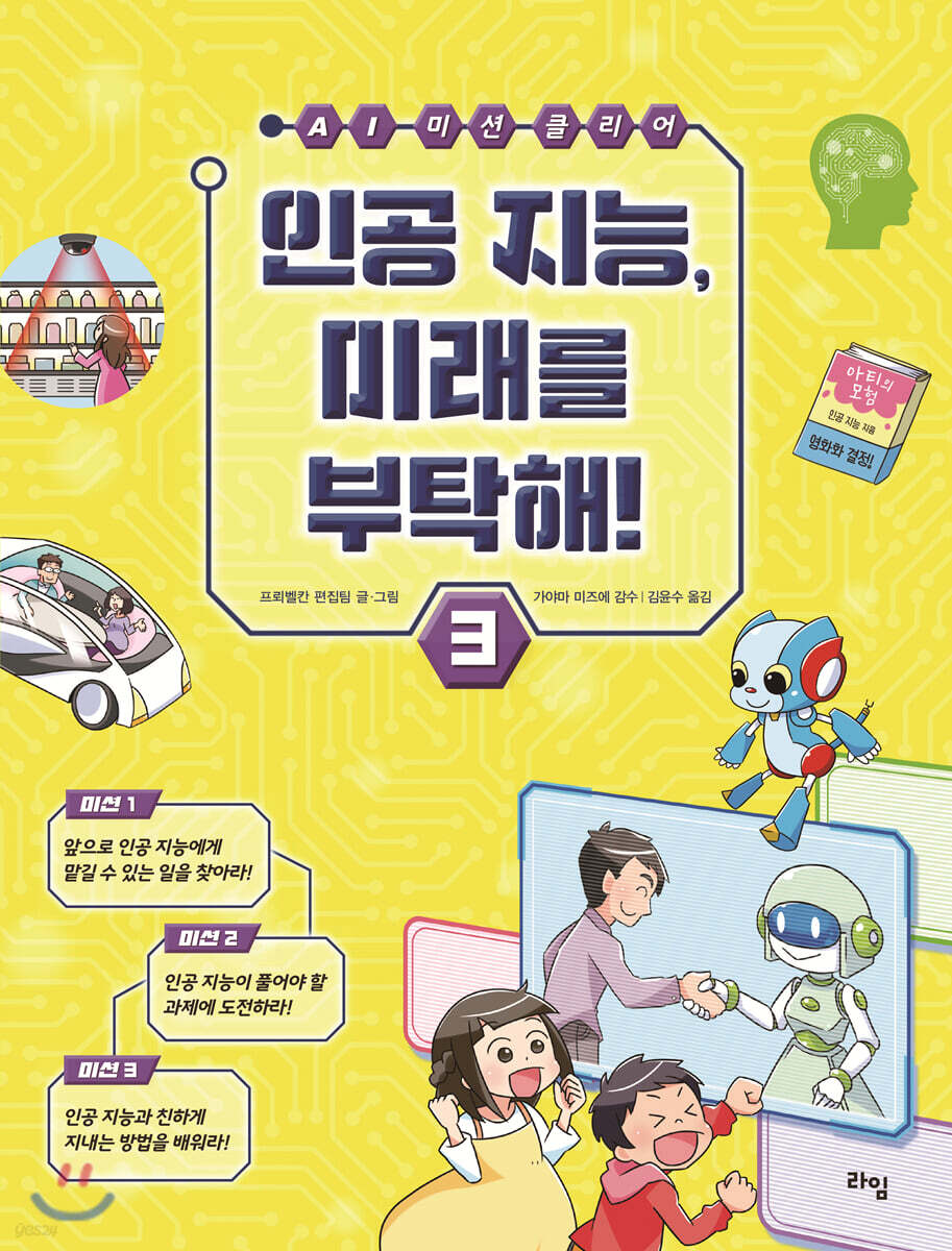 인공 지능, 미래를 부탁해!