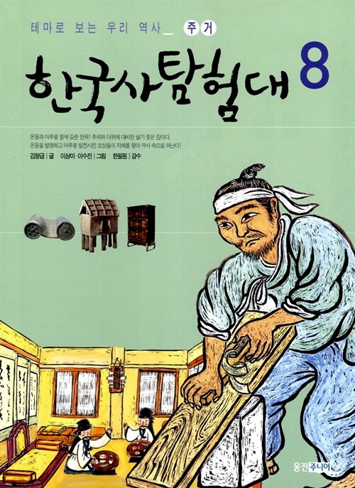 (테마로 보는 우리 역사) 한국사 탐험대. 8 주거 : 체험! 옛날 삶의 현장