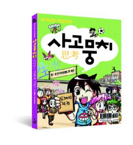 사고(思考)뭉치:국어대결학습만화.3,어이쿠!생(生)과사(死)