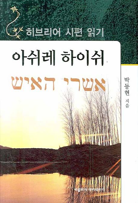 아쉬레 하이쉬  : 히브리어 시편 읽기 / 박동현 저.