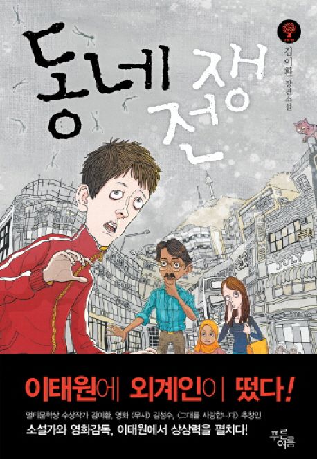 동네전쟁 (김이환 장편소설)