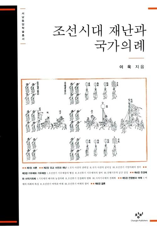 조선시대 재난과 국가의례 / 이욱 지음
