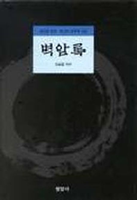 벽암록  :  심오한 명상·최고의 문학적 상징